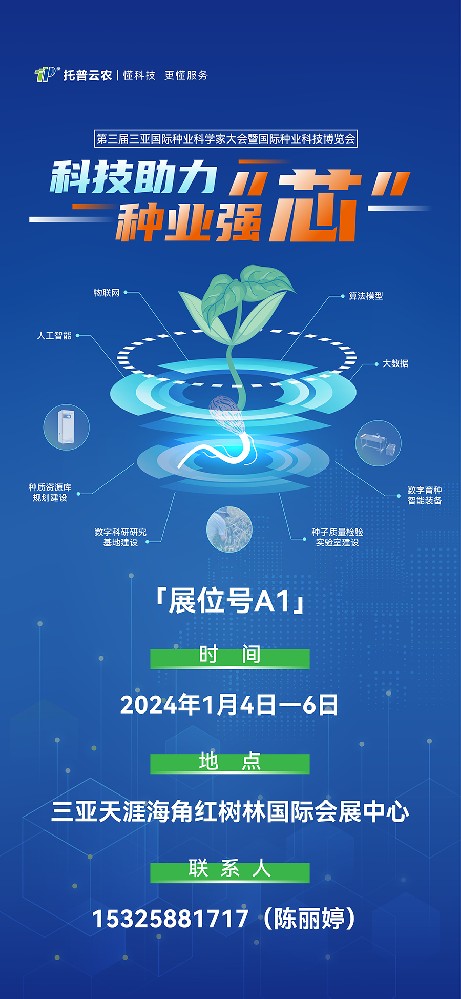 展會預(yù)告 | 大咖云集！托普云農(nóng)邀您共赴第三屆種業(yè)科學(xué)家大會